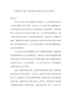 在X“119”消防宣传月活动启动仪式上的讲话.docx