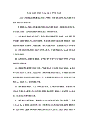 医院急危重症医保病人管理办法.docx