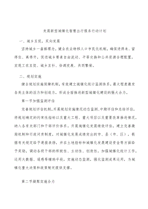 发展新型城镇化智慧出行服务行动计划.docx