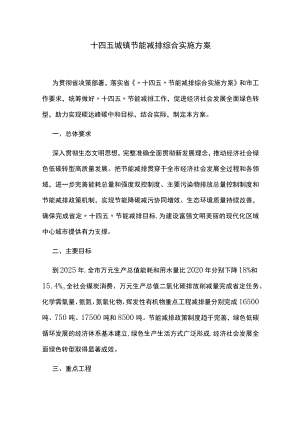 十四五城镇节能减排综合实施方案.docx