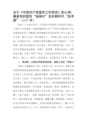 关于《中国共产党宣传工作简史》的心得.docx