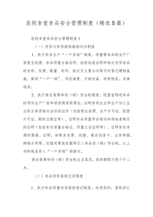 医院食堂食品安全管理制度（精选5篇）.docx