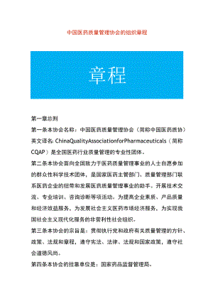 医药质量管理协会的组织章程.docx