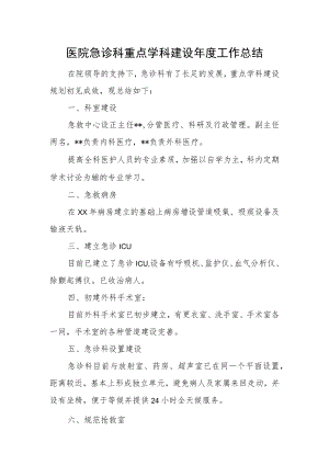 医院急诊科重点学科建设年度工作总结.docx