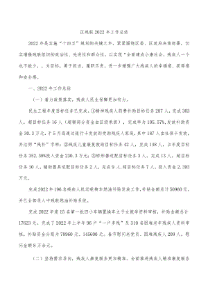 区残联2022年工作总结.docx