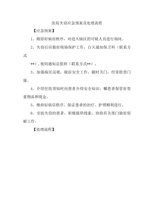 医院失窃应急预案及处理流程.docx