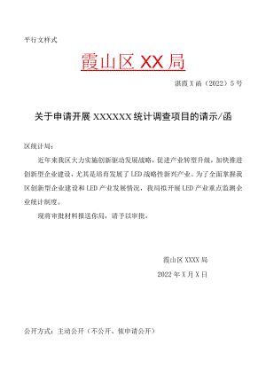 地方（部门）统计调查审批申请表.docx