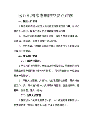 医疗机构常态期防控要点讲解.docx