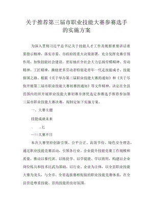 关于推荐第三届市职业技能大赛参赛选手的实施方案.docx