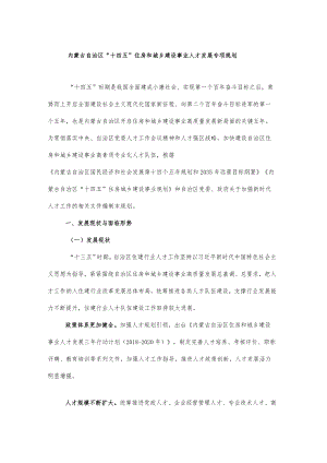 内蒙古自治区“十四五”住房和城乡建设事业人才发展专项规划-全文及解读.docx