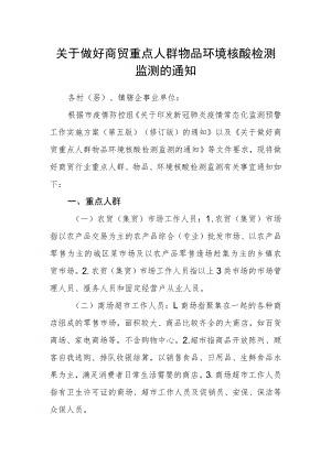 关于做好商贸重点人群物品环境核酸检测监测的通知.docx