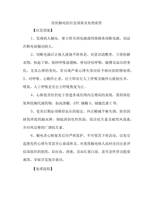 医院触电的应急预案及处理流程.docx