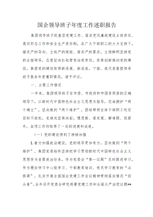 国企领导班子年度工作述职报告.docx