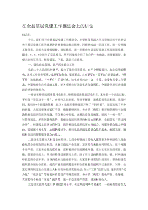 在全县基层党建工作推进会上的讲话.docx