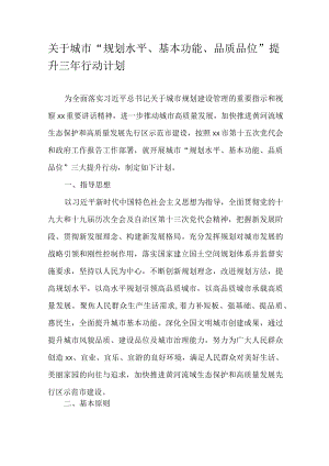 关于城市“规划水平、基本功能、品质品位”提升三年行动计划.docx
