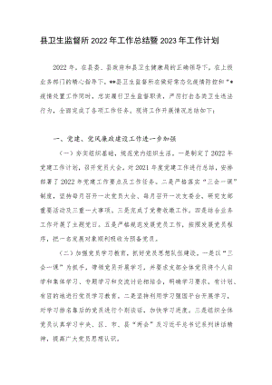 县卫生监督所2022年工作总结暨2023年工作计划.docx