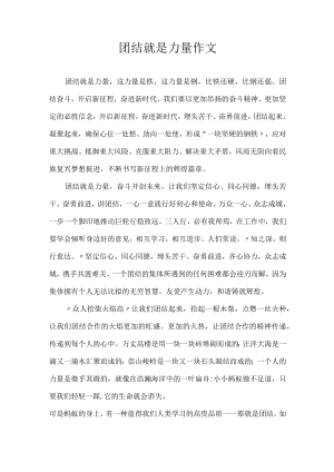 团结就是力量 作文.docx