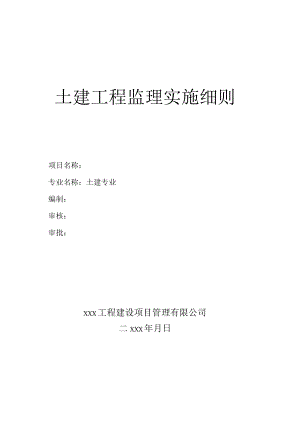 土建工程监理实施细则.docx