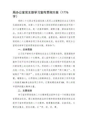 办公室党支部学习宣传贯彻方案20D.docx