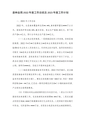 县区林业局2022年度工作总结2023年度工作计划.docx