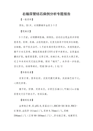 右输尿管结石病例分析专题报告.docx
