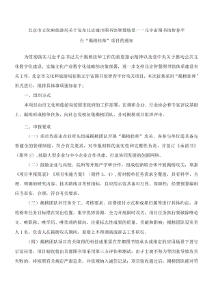 北京市文化和旅游局关于发布北京城市图书馆智慧场景——元宇宙图书馆智荐平台“揭榜挂帅”项目的通知(FBM-CLI.14.5607039).docx