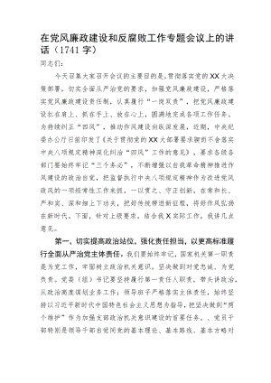 在党风廉政建设和反腐败工作专题会议上的讲话.docx