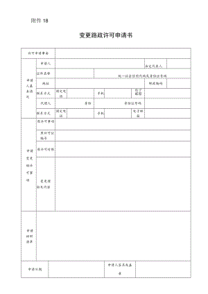 变更路政许可申请书.docx