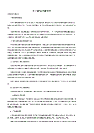 关于营销伦理论文.docx