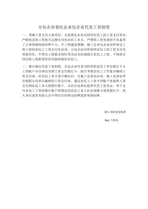 分包企业委托总承包企业代发工资制度.docx