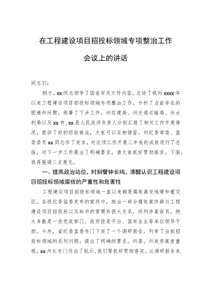 在工程建设项目招投标领域专项整治工作会议上的讲话.docx