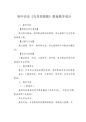 初中音乐《乌苏里船歌》教案教学设计.docx