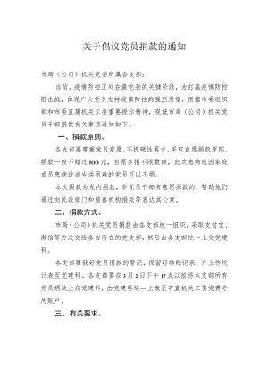 关于倡议党员捐款的通知.docx