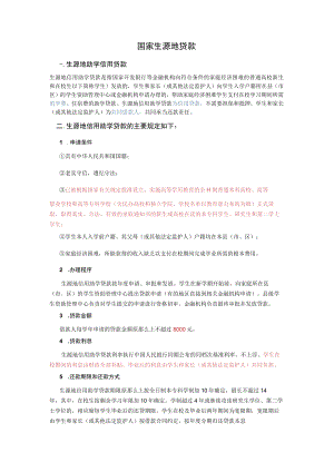 国家生源地贷款.docx