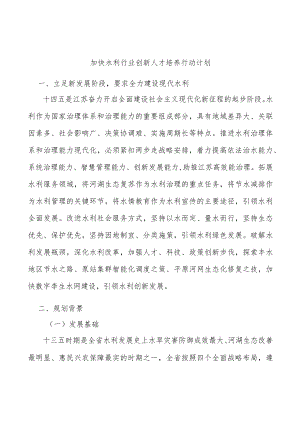 加快水利行业创新人才培养行动计划.docx