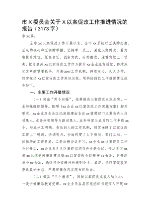 关于X以案促改工作推进情况的报告.docx