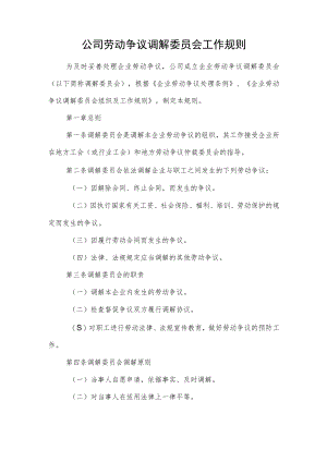 公司劳动争议调解委员会工作规则.docx