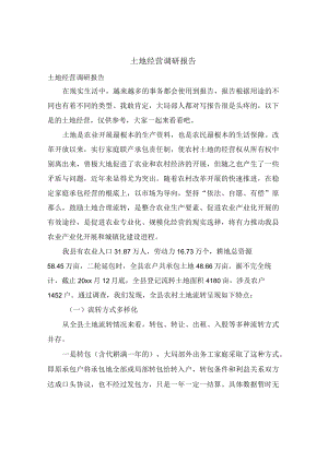 土地经营调研报告.docx