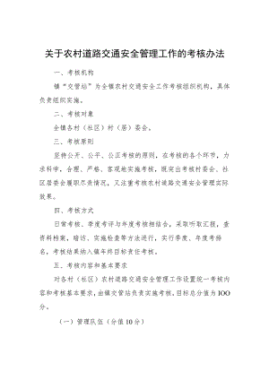 关于农村道路交通安全管理工作的考核办法.docx