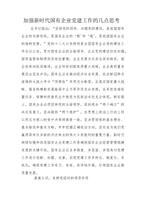 加强新时代国有企业党建工作的几点思考.docx