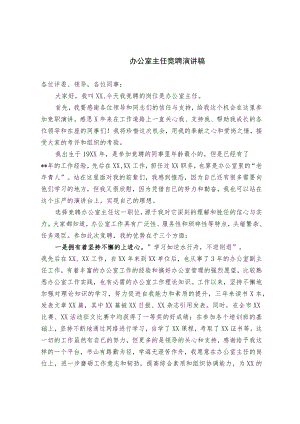 办公室主任竞聘演讲稿.docx