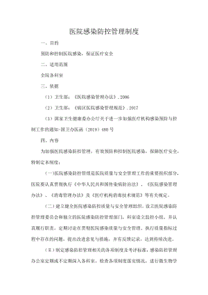 医院感染防控管理制度.docx