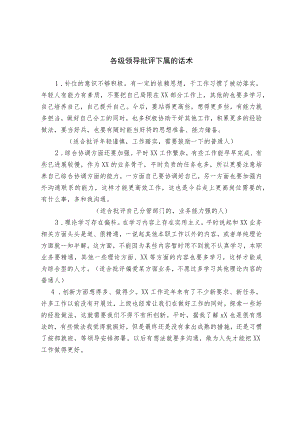 各级领导批评下属的话术.docx