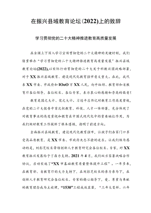 在2022年振兴县域教育论坛上的致辞（讲话）.docx