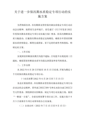 关于进一步保汛期水质稳定专项行动的实施方案.docx