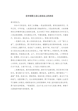 在年轻职工谈心谈话会上的讲话.docx