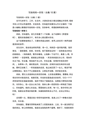 写给妈妈一封信（合集15篇）.docx
