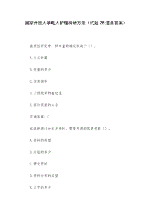 国家开放大学电大护理科研方法（试题26道含答案）.docx