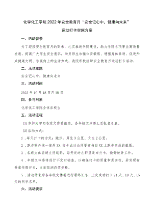 化工学院2022年安全教育月“安全记心中健康向未来”运动打卡实施方案.docx