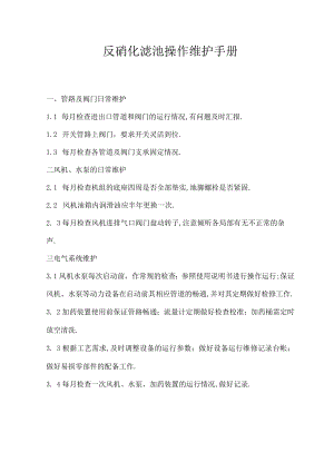 反硝化滤池操作维护手册.docx